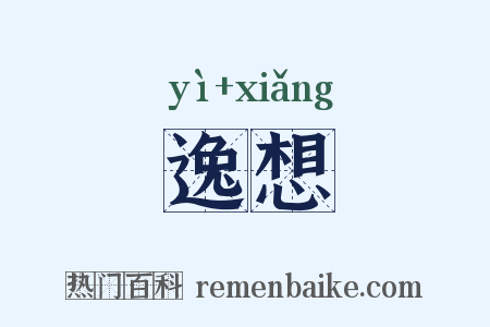 逸想是什么意思的图片